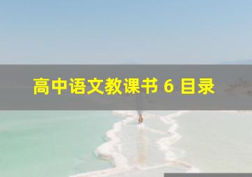 高中语文教课书 6 目录